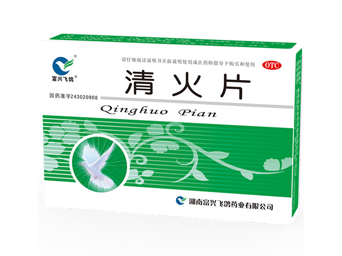 清火片 清火片